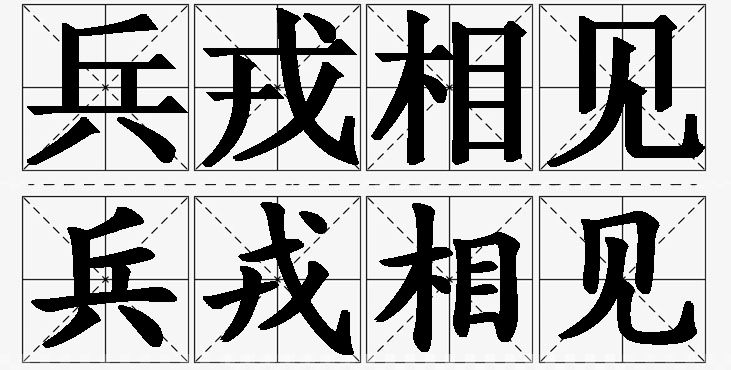 兵戎相见的意思解释_造句_近义词_反义词_成语故事 兵戎相见的意思解释,兵戎相见造句,兵戎相见近义词,兵戎相见反义词,兵戎相见成语故事