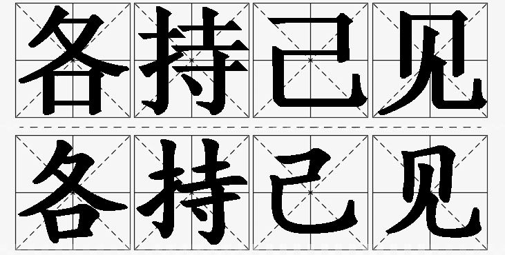 各持己见的意思解释_造句_近义词_反义词_成语故事 各持己见的意思解释,各持己见造句,各持己见近义词,各持己见反义词,各持己见成语故事