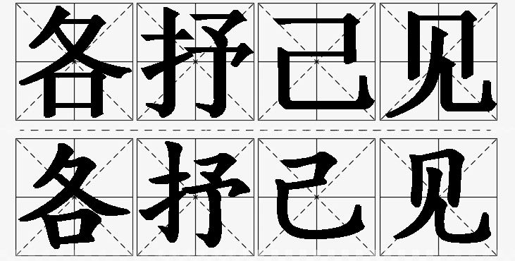 各抒己见的意思解释_造句_近义词_反义词_成语故事 各抒己见的意思解释,各抒己见造句,各抒己见近义词,各抒己见反义词,各抒己见成语故事