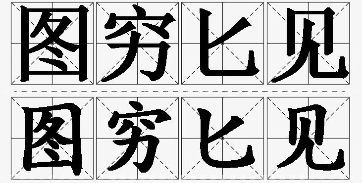 图穷匕见的意思解释_造句_近义词_反义词_成语故事 图穷匕见的意思解释,图穷匕见造句,图穷匕见近义词,图穷匕见反义词,图穷匕见成语故事