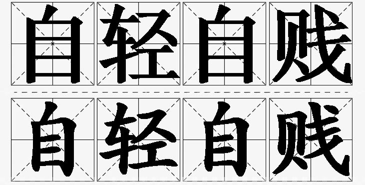 自轻自贱的意思解释,自轻自贱造句,自轻自贱近义词,自轻自贱反义词,自轻自贱成语故事