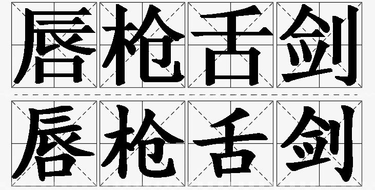 唇枪舌剑的意思解释_造句_近义词_反义词_成语故事 唇枪舌剑的意思解释,唇枪舌剑造句,唇枪舌剑近义词,唇枪舌剑反义词,唇枪舌剑成语故事