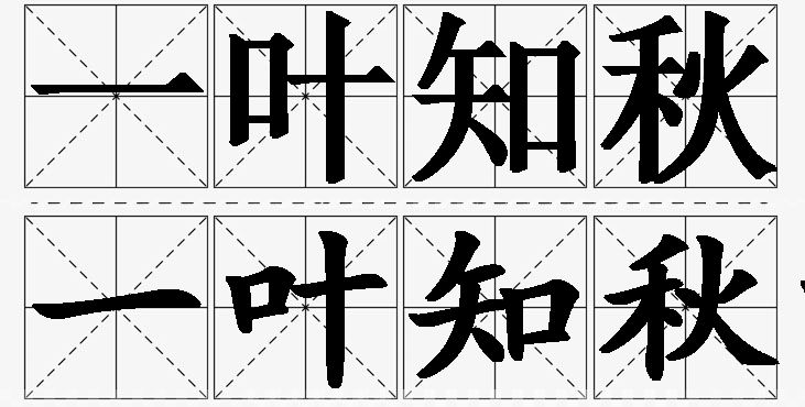 一叶知秋的意思解释_造句_近义词_反义词_成语故事 一叶知秋的意思解释,一叶知秋造句,一叶知秋近义词,一叶知秋反义词,一叶知秋成语故事