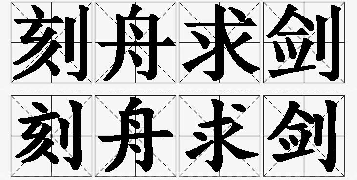 刻舟求剑的意思解释_造句_近义词_反义词_成语故事 刻舟求剑的意思解释,刻舟求剑造句,刻舟求剑近义词,刻舟求剑反义词,刻舟求剑成语故事