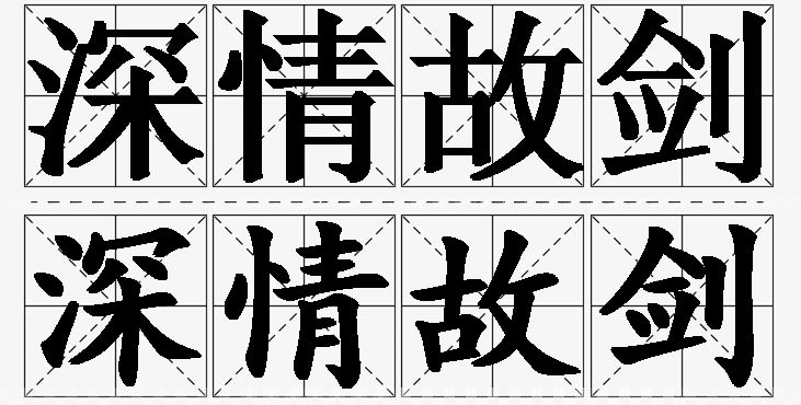 深情故剑的意思解释_造句_近义词_反义词_成语故事 深情故剑的意思解释,深情故剑造句,深情故剑近义词,深情故剑反义词,深情故剑成语故事