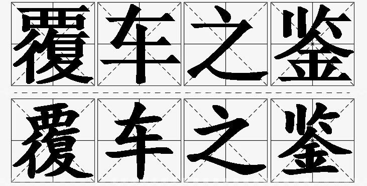 覆车之鉴的意思解释_造句_近义词_反义词_成语故事 覆车之鉴的意思解释,覆车之鉴造句,覆车之鉴近义词,覆车之鉴反义词,覆车之鉴成语故事