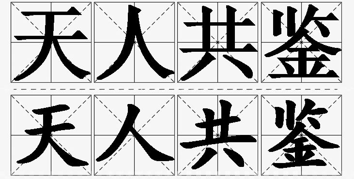 天人共鉴的意思解释_造句_近义词_反义词_成语故事 天人共鉴的意思解释,天人共鉴造句,天人共鉴近义词,天人共鉴反义词,天人共鉴成语故事