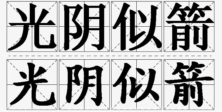光阴似箭的意思解释_造句_近义词_反义词_成语故事 光阴似箭的意思解释,光阴似箭造句,光阴似箭近义词,光阴似箭反义词,光阴似箭成语故事