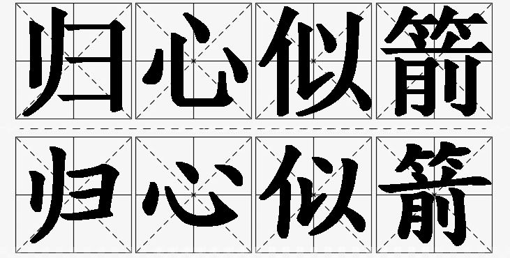 归心似箭的意思解释,归心似箭造句,归心似箭近义词,归心似箭反义词,归心似箭成语故事