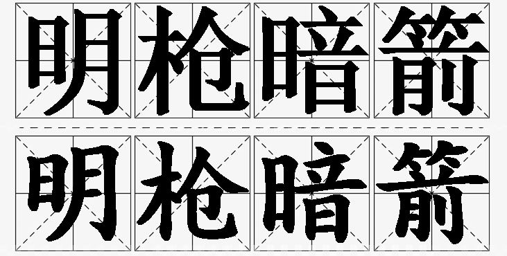 明枪暗箭的意思解释_造句_近义词_反义词_成语故事 明枪暗箭的意思解释,明枪暗箭造句,明枪暗箭近义词,明枪暗箭反义词,明枪暗箭成语故事