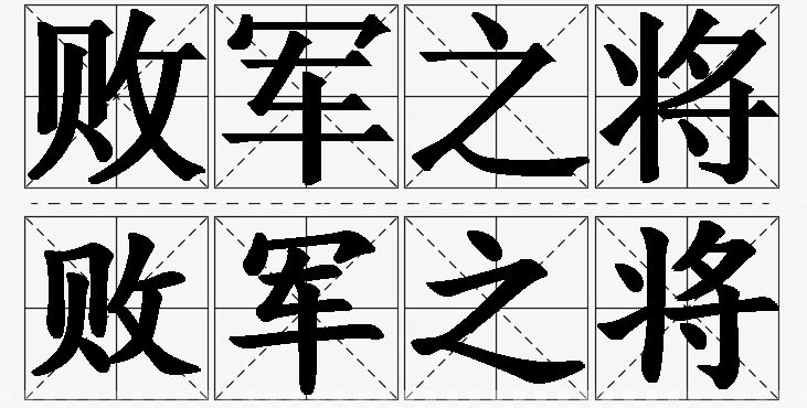 败军之将的意思解释_造句_近义词_反义词_成语故事 败军之将的意思解释,败军之将造句,败军之将近义词,败军之将反义词,败军之将成语故事