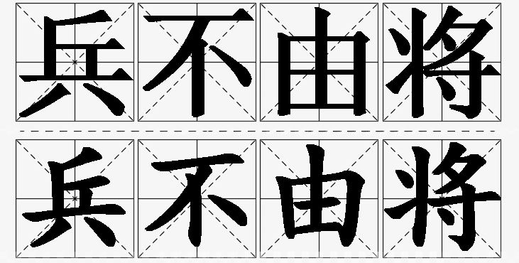 兵不由将的意思解释,兵不由将造句,兵不由将近义词,兵不由将反义词,兵不由将成语故事