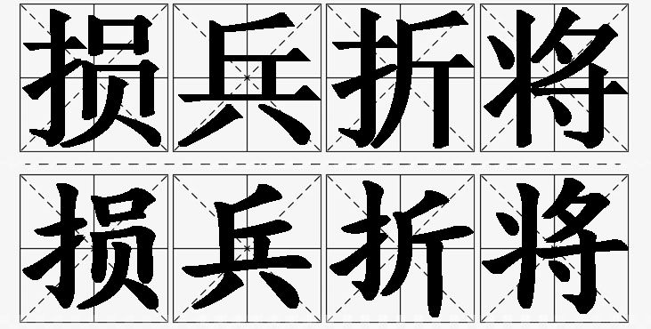 损兵折将的意思解释_造句_近义词_反义词_成语故事 损兵折将的意思解释,损兵折将造句,损兵折将近义词,损兵折将反义词,损兵折将成语故事