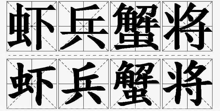 虾兵蟹将的意思解释_造句_近义词_反义词_成语故事 虾兵蟹将的意思解释,虾兵蟹将造句,虾兵蟹将近义词,虾兵蟹将反义词,虾兵蟹将成语故事