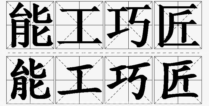 能工巧匠的意思解释_造句_近义词_反义词_成语故事 能工巧匠的意思解释,能工巧匠造句,能工巧匠近义词,能工巧匠反义词,能工巧匠成语故事