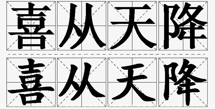 喜从天降的意思解释_造句_近义词_反义词_成语故事 喜从天降的意思解释,喜从天降造句,喜从天降近义词,喜从天降反义词,喜从天降成语故事