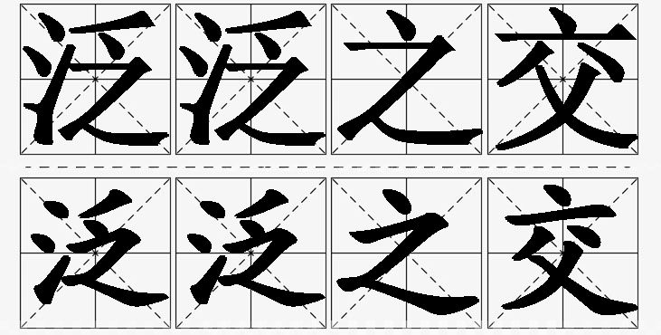泛泛之交的意思解释,泛泛之交造句,泛泛之交近义词,泛泛之交反义词,泛泛之交成语故事