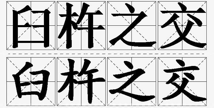 臼杵之交的意思解释_造句_近义词_反义词_成语故事 臼杵之交的意思解释,臼杵之交造句,臼杵之交近义词,臼杵之交反义词,臼杵之交成语故事