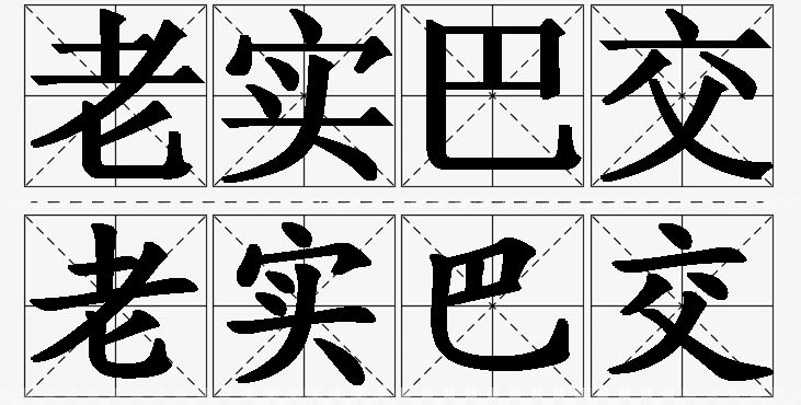 老实巴交的意思解释_造句_近义词_反义词_成语故事 老实巴交的意思解释,老实巴交造句,老实巴交近义词,老实巴交反义词,老实巴交成语故事