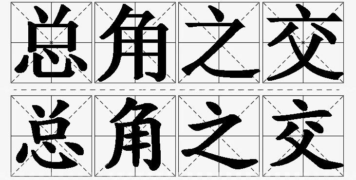 总角之交的意思解释_造句_近义词_反义词_成语故事 总角之交的意思解释,总角之交造句,总角之交近义词,总角之交反义词,总角之交成语故事