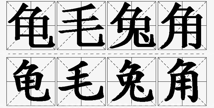 龟毛兔角的意思解释_造句_近义词_反义词_成语故事 龟毛兔角的意思解释,龟毛兔角造句,龟毛兔角近义词,龟毛兔角反义词,龟毛兔角成语故事