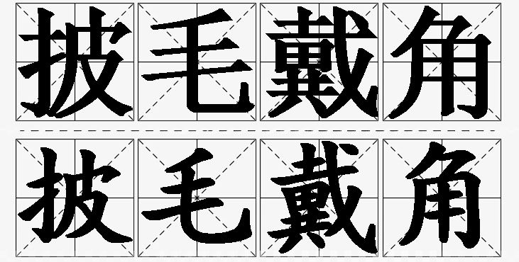 披毛戴角的意思解释,披毛戴角造句,披毛戴角近义词,披毛戴角反义词,披毛戴角成语故事