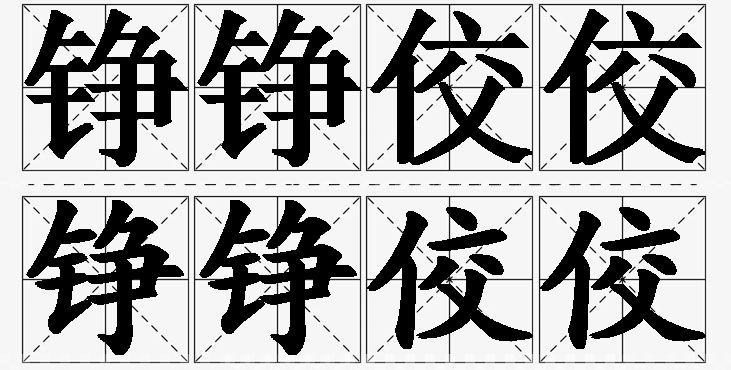铮铮佼佼的意思解释_造句_近义词_反义词_成语故事 铮铮佼佼的意思解释,铮铮佼佼造句,铮铮佼佼近义词,铮铮佼佼反义词,铮铮佼佼成语故事