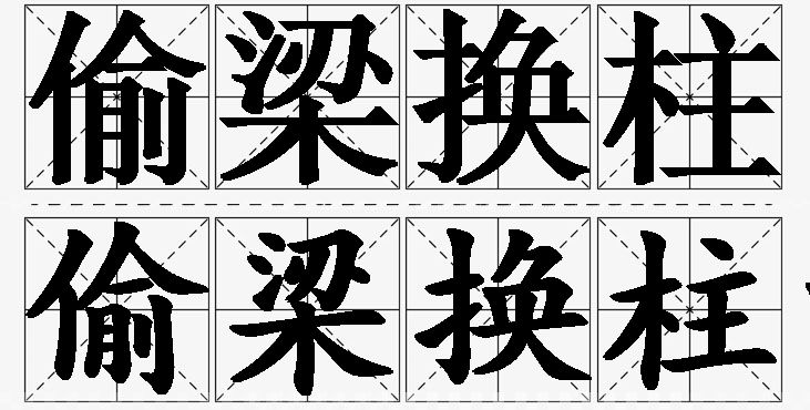 偷梁换柱的意思解释,偷梁换柱造句,偷梁换柱近义词,偷梁换柱反义词,偷梁换柱成语故事