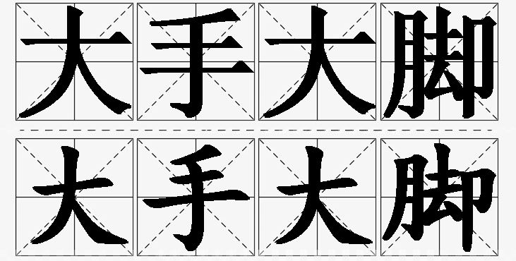 大手大脚的意思解释_造句_近义词_反义词_成语故事 大手大脚的意思解释,大手大脚造句,大手大脚近义词,大手大脚反义词,大手大脚成语故事