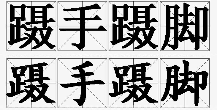 蹑手蹑脚的意思解释_造句_近义词_反义词_成语故事 蹑手蹑脚的意思解释,蹑手蹑脚造句,蹑手蹑脚近义词,蹑手蹑脚反义词,蹑手蹑脚成语故事