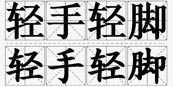 轻手轻脚的意思解释_造句_近义词_反义词_成语故事 轻手轻脚的意思解释,轻手轻脚造句,轻手轻脚近义词,轻手轻脚反义词,轻手轻脚成语故事