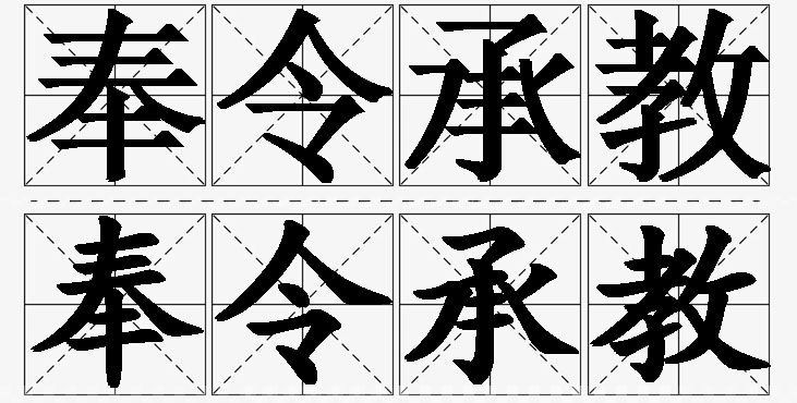 奉令承教的意思解释,奉令承教造句,奉令承教近义词,奉令承教反义词,奉令承教成语故事
