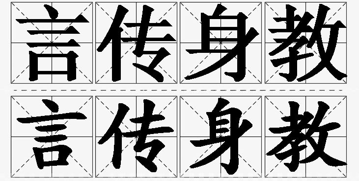 言传身教的意思解释_造句_近义词_反义词_成语故事 言传身教的意思解释,言传身教造句,言传身教近义词,言传身教反义词,言传身教成语故事