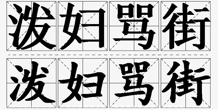 泼妇骂街的意思解释_造句_近义词_反义词_成语故事 泼妇骂街的意思解释,泼妇骂街造句,泼妇骂街近义词,泼妇骂街反义词,泼妇骂街成语故事