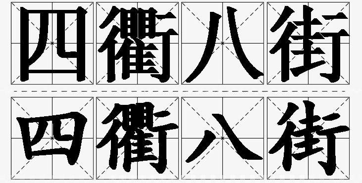 四衢八街的意思解释_造句_近义词_反义词_成语故事 四衢八街的意思解释,四衢八街造句,四衢八街近义词,四衢八街反义词,四衢八街成语故事
