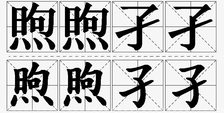 煦煦孑孑的意思解释_造句_近义词_反义词_成语故事 煦煦孑孑的意思解释,煦煦孑孑造句,煦煦孑孑近义词,煦煦孑孑反义词,煦煦孑孑成语故事