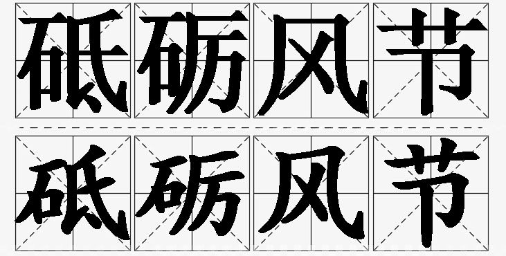 砥砺风节的意思解释_造句_近义词_反义词_成语故事 砥砺风节的意思解释,砥砺风节造句,砥砺风节近义词,砥砺风节反义词,砥砺风节成语故事