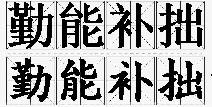 勤能补拙的意思解释,勤能补拙造句,勤能补拙近义词,勤能补拙反义词,勤能补拙成语故事