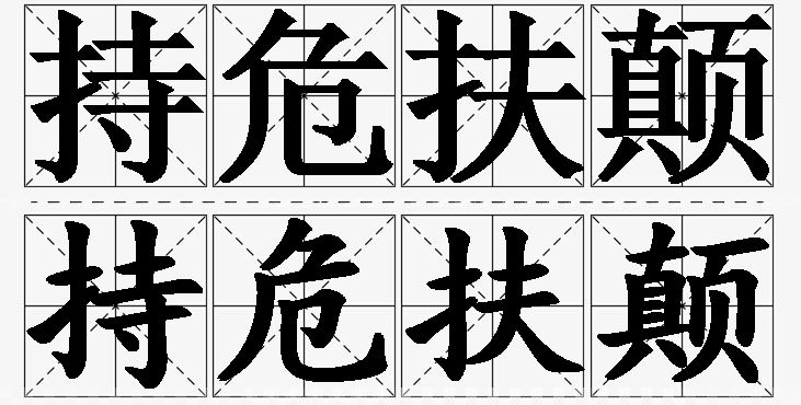 持危扶颠的意思解释_造句_近义词_反义词_成语故事 持危扶颠的意思解释,持危扶颠造句,持危扶颠近义词,持危扶颠反义词,持危扶颠成语故事