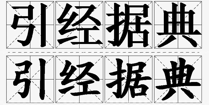 引经据典的意思解释_造句_近义词_反义词_成语故事 引经据典的意思解释,引经据典造句,引经据典近义词,引经据典反义词,引经据典成语故事