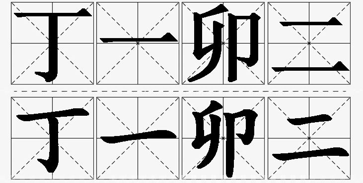 丁一卯二的意思解释,丁一卯二造句,丁一卯二近义词,丁一卯二反义词,丁一卯二成语故事