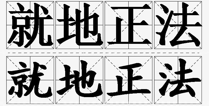 就地正法的意思解释,就地正法造句,就地正法近义词,就地正法反义词,就地正法成语故事