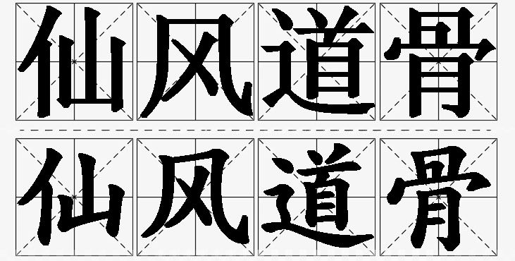 仙风道骨的意思解释_造句_近义词_反义词_成语故事 仙风道骨的意思解释,仙风道骨造句,仙风道骨近义词,仙风道骨反义词,仙风道骨成语故事