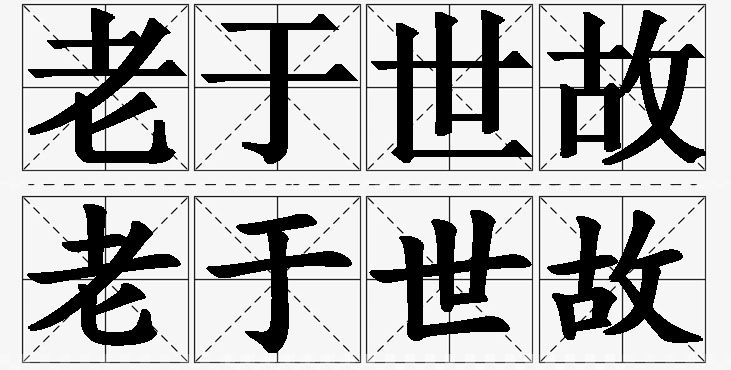 老于世故的意思解释_造句_近义词_反义词_成语故事 老于世故的意思解释,老于世故造句,老于世故近义词,老于世故反义词,老于世故成语故事