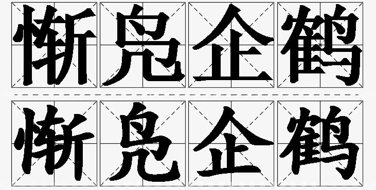 惭凫企鹤的意思解释_造句_近义词_反义词_成语故事 惭凫企鹤的意思解释,惭凫企鹤造句,惭凫企鹤近义词,惭凫企鹤反义词,惭凫企鹤成语故事
