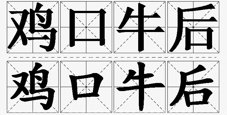 鸡口牛后的意思解释_造句_近义词_反义词_成语故事 鸡口牛后的意思解释,鸡口牛后造句,鸡口牛后近义词,鸡口牛后反义词,鸡口牛后成语故事