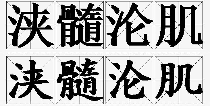浃髓沦肌的意思解释_造句_近义词_反义词_成语故事 浃髓沦肌的意思解释,浃髓沦肌造句,浃髓沦肌近义词,浃髓沦肌反义词,浃髓沦肌成语故事