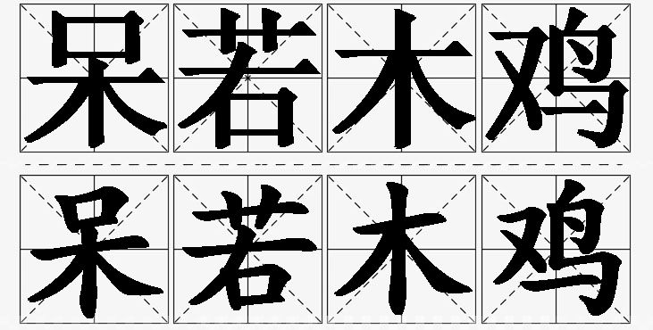 呆若木鸡的意思解释_造句_近义词_反义词_成语故事 呆若木鸡的意思解释,呆若木鸡造句,呆若木鸡近义词,呆若木鸡反义词,呆若木鸡成语故事