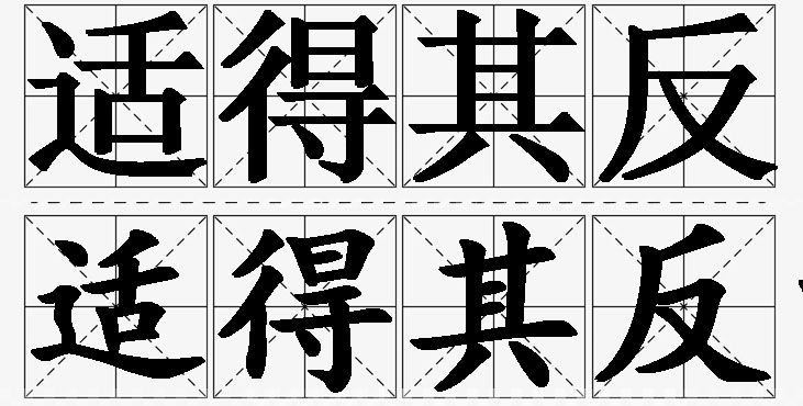 适得其反的意思解释,适得其反造句,适得其反近义词,适得其反反义词,适得其反成语故事