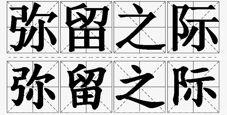 弥留之际的意思解释_造句_近义词_反义词_成语故事 弥留之际的意思解释,弥留之际造句,弥留之际近义词,弥留之际反义词,弥留之际成语故事